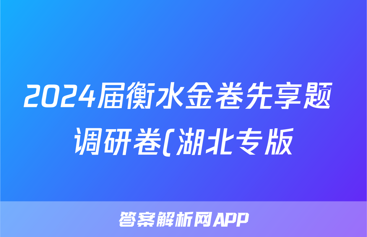 2024届衡水金卷先享题 调研卷(湖北专版)生物学(一)1答案